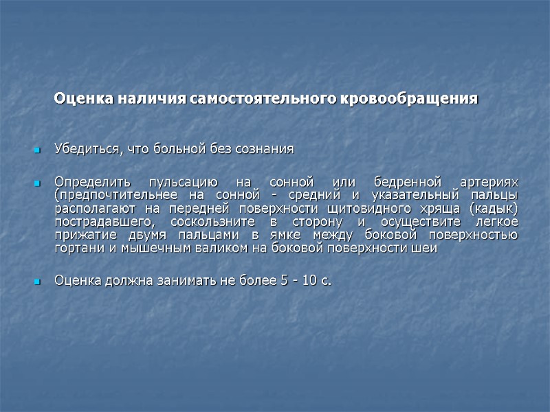 Оценка наличия самостоятельного кровообращения   Убедиться, что больной без сознания  Определить пульсацию